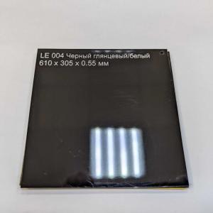 LE004 Черный глянцевый/белый 610x305x0.55 мм - Продажа полиграфического оборудования для типографий