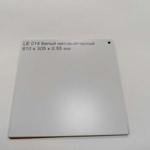 LE014 Белый матовый/черный 610x305x0.55 мм - Продажа полиграфического оборудования для типографий