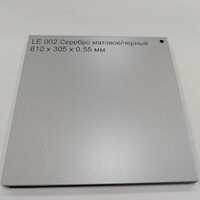 LE002 Серебро матовое/черный 610x305x0.55 мм - Продажа полиграфического оборудования для типографий