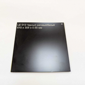 LE013 Черный матовый/белый 610x305x0.55 мм - Продажа полиграфического оборудования для типографий
