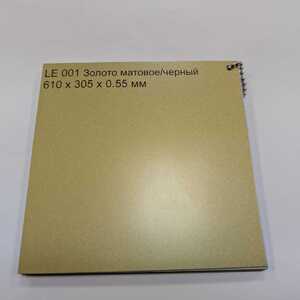 LE001 Золото матовое/черный 610x305x0.55 мм - Продажа полиграфического оборудования для типографий