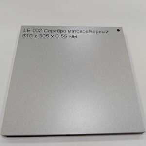 LE002 Серебро матовое/черный 610x305x0.55 мм - Продажа полиграфического оборудования для типографий