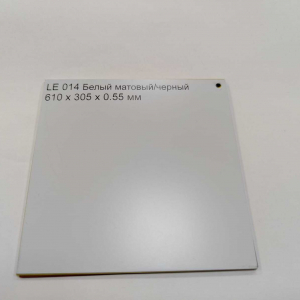 LE014 Белый матовый/черный 610x305x0.55 мм - Продажа полиграфического оборудования для типографий