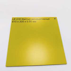 LE016 Желтый матовый/черный 610x305x0.55 мм - Продажа полиграфического оборудования для типографий